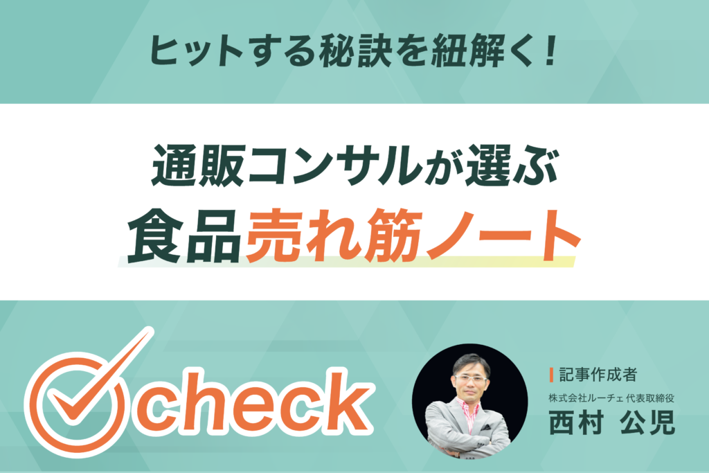 ヒットする秘訣を紐解く！通販コンサルが選ぶ食品売れ筋ノート