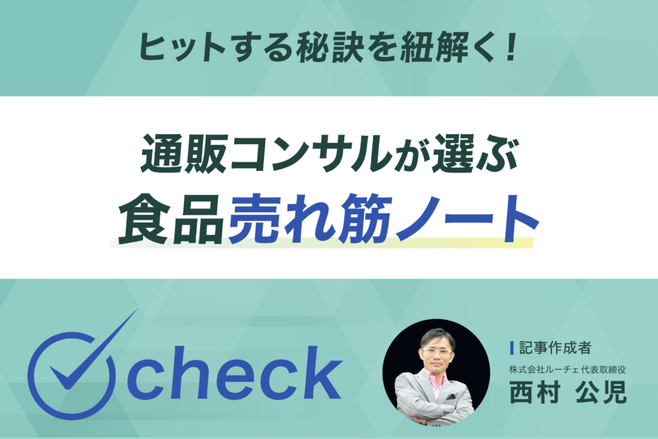 ヒットする秘訣を紐解く！通販コンサルが選ぶ食品売れ筋ノート