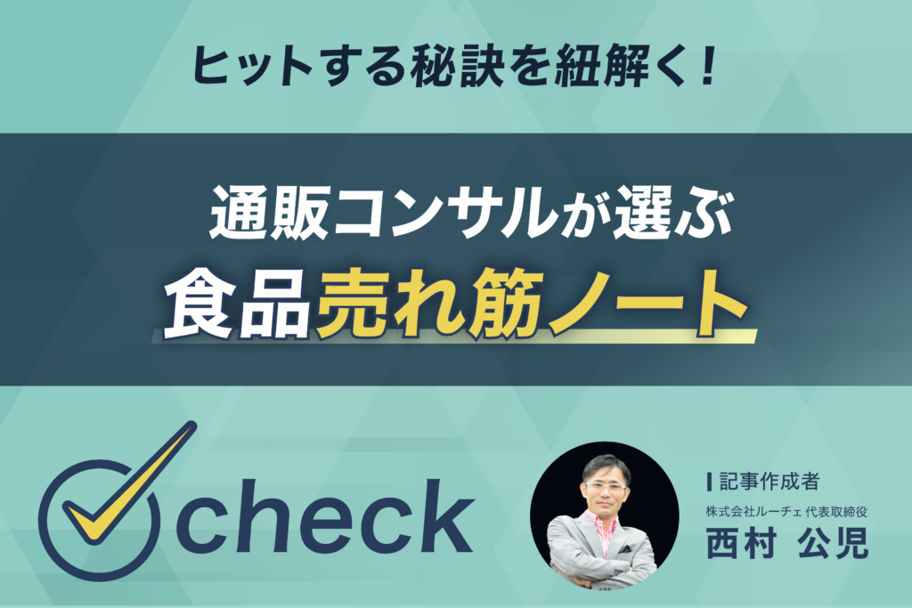 ヒットする秘訣を紐解く！通販コンサルが選ぶ食品売れ筋ノート