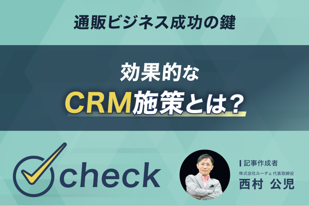 売上アップに直結！実践的通販CRM戦略とその効果